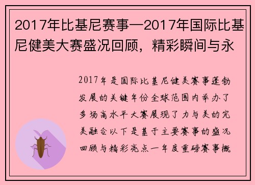 2017年比基尼赛事—2017年国际比基尼健美大赛盛况回顾，精彩瞬间与永恒美丽绽放