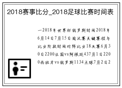 2018赛事比分_2018足球比赛时间表