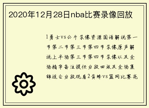 2020年12月28日nba比赛录像回放