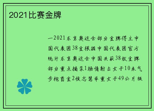 2021比赛金牌