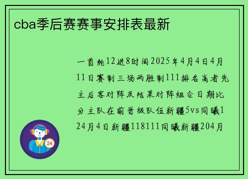 cba季后赛赛事安排表最新