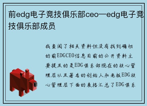 前edg电子竞技俱乐部ceo—edg电子竞技俱乐部成员